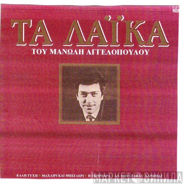 Μανώλης Αγγελόπουλος  - Τα Λαϊκά Του Μανώλη Αγγελόπουλου
