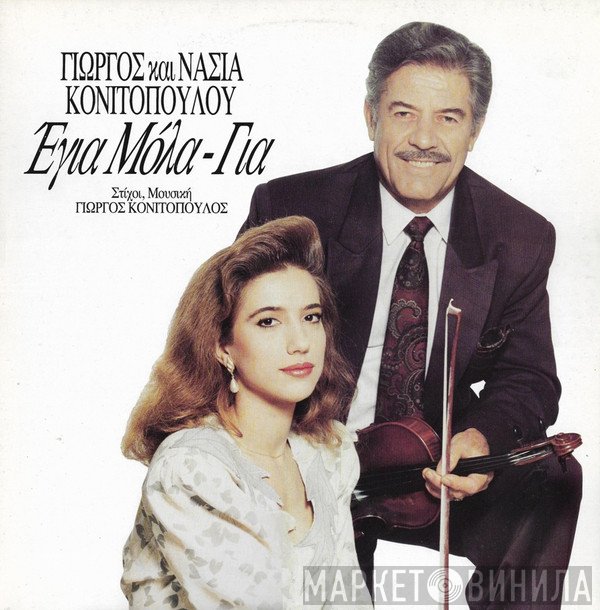 Γιώργος Κονιτόπουλος, Νάσια Κονιτοπούλου  - Έγια Μόλα-Για