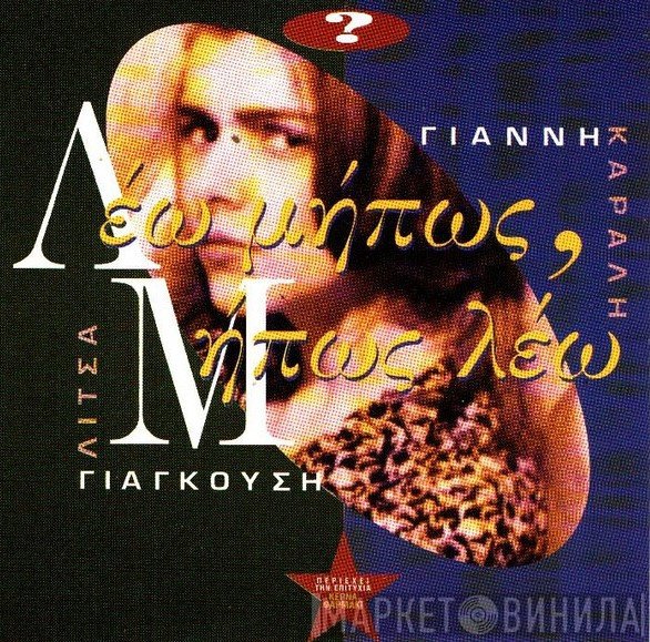 Λίτσα Γιαγκούση, Γιάννης Καραλής  - Λέω Μήπως, Μήπως Λέω