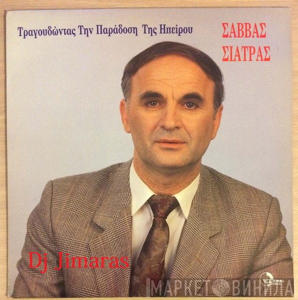 Σάββας Σιάτρας  - Τραγουδώντας Την Παράδοση Της Ηπείρου