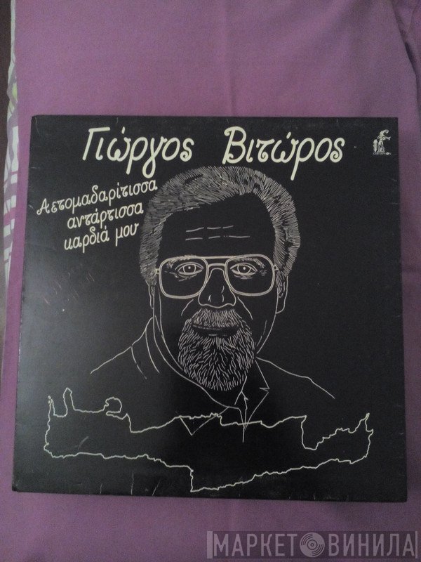 Γιώργης Βιτώρος  - Αετομαδαρίτισσα Αντάρτισσα Καρδιά Μου