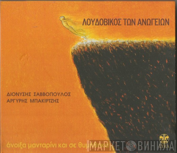 Λουδοβίκος Των Ανωγείων  - Άνοιξα Μανταρίνι Και Σε Θυμήθηκα