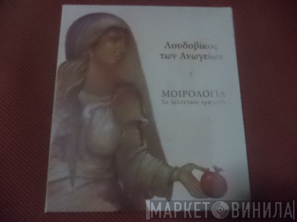 Λουδοβίκος Των Ανωγείων  - Μοιρολόγια - Το Τελευταίο Τραγούδι