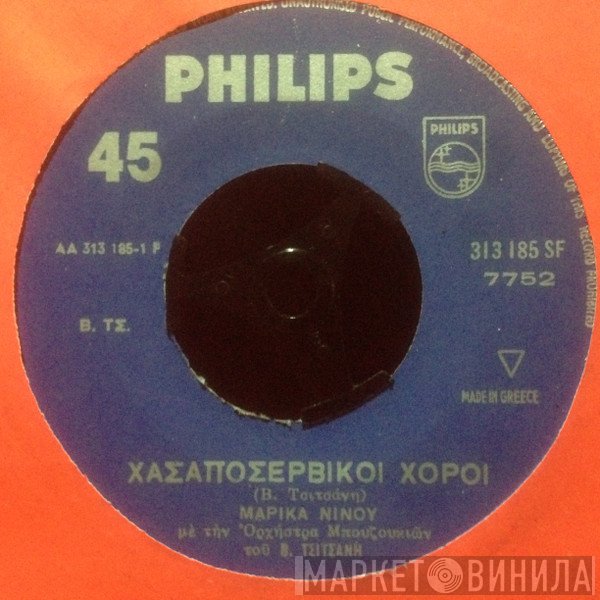 Μαρίκα Νίνου  - Χασαποσέρβικοι Χοροί / Αη Νικόλα