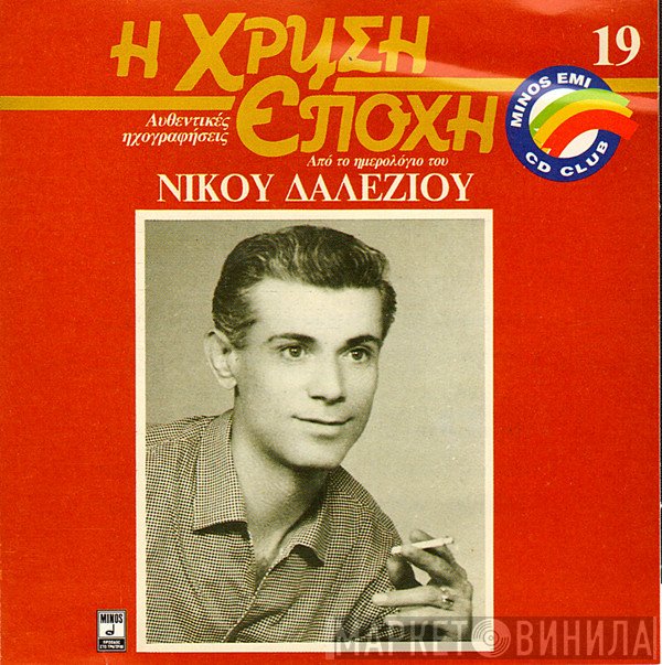Νίκος Δαλέζιος  - Από Το Ημερολόγιο Του Νίκου Δαλέζιου