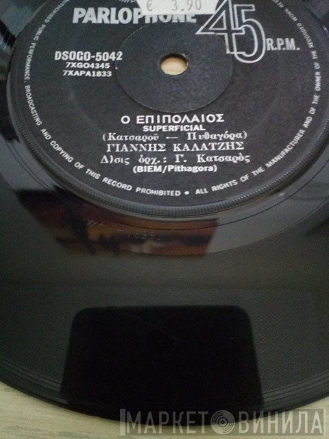 Γιάννης Καλατζής  - Ο Επιπόλαιος / Λείπει Εκείνη