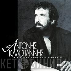 Αντώνης Καλογιάννης  - Μικρά Ερωτικά • Μεγάλες Ερμηνείες