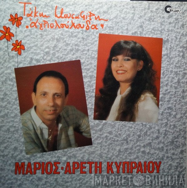 Μάριος, Αρετή Κυπραίου, Τάκης Μουσαφίρης  - Αγριολούλουδα