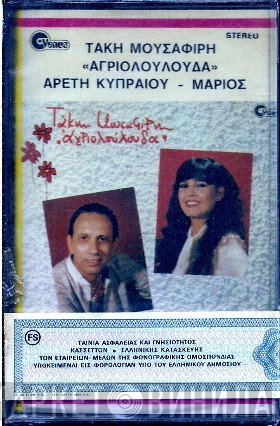 Μάριος, Αρετή Κυπραίου, Τάκης Μουσαφίρης  - Αγριολούλουδα