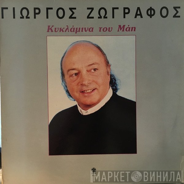 Γιώργος Ζωγράφος, Γιώργος Κριμιζάκης  - Κυκλάμινα Του Μάη