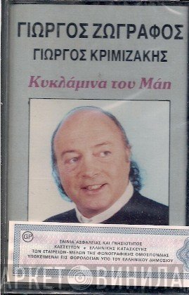 Γιώργος Ζωγράφος, Γιώργος Κριμιζάκης  - Κυκλάμινα Του Μάη