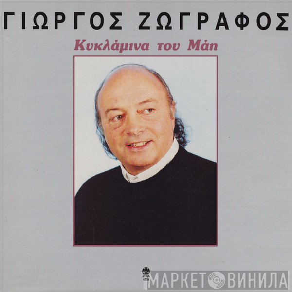 Γιώργος Ζωγράφος, Γιώργος Κριμιζάκης  - Κυκλάμινα Του Μάη