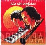 Σταμάτης Σπανουδάκης - Βασίλης Σαλέας  - Εδώ Κάτι Συμβαίνει