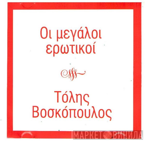 Τόλης Βοσκόπουλος  - Εγώ Αγαπώ Μία - Οι Μεγάλοι Ερωτικοί
