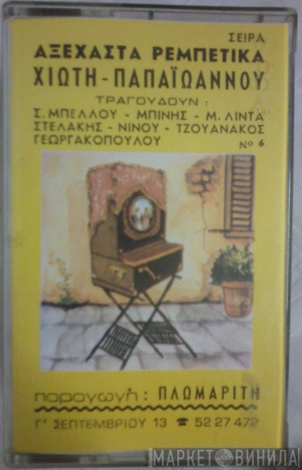 Μανώλης Χιώτης, Γιάννης Παπαϊωάννου  - Αξέχαστα Ρεμπέτικα
