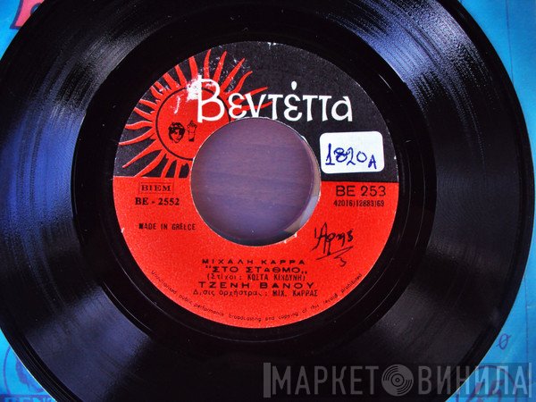 Τζένη Βάνου  - Στο Σταθμό / Σεντόνι Μαξιλάρι Μου