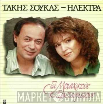Τάκης Σούκας - Ηλέκτρα  - Για Μοναχικούς Κι Ερωτευμένους