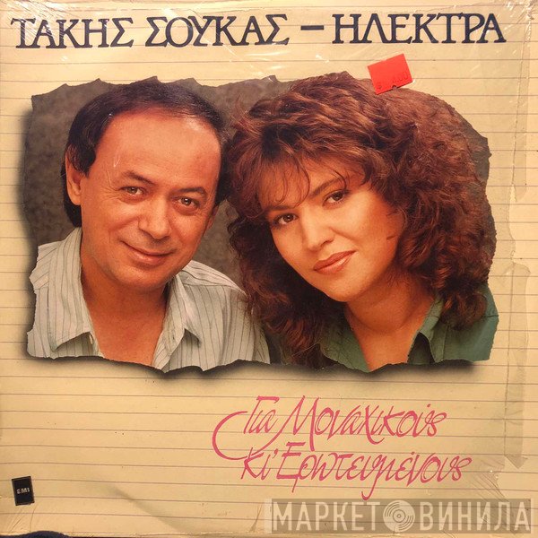 Τάκης Σούκας - Ηλέκτρα  - Για Μοναχικούς Κι Ερωτευμένους
