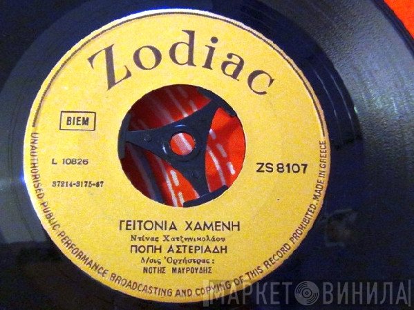 Πόπη Αστεριάδη  - Γειτονιά Χαμένη / Η Μαριονέττα