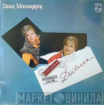 Τάκης Μουσαφίρης - Δούκισσα  - Συστημένα Για Τη Δούκισσα