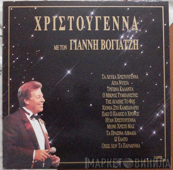 Γιάννης Βογιατζής  - Χριστούγεννα Με Τον Γιάννη Βογιατζή