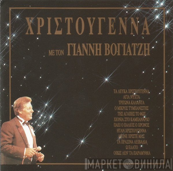 Γιάννης Βογιατζής  - Χριστούγεννα Με Τον Γιάννη Βογιατζή