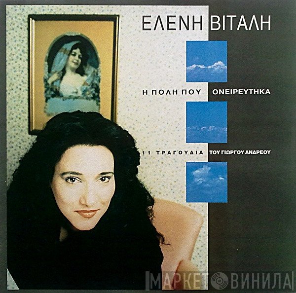 Ελένη Βιτάλη, Γιώργος Ανδρέου  - Η Πόλη Που Ονειρεύτηκα