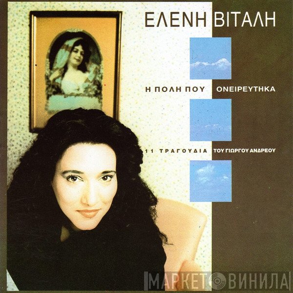 Ελένη Βιτάλη, Γιώργος Ανδρέου  - Η Πόλη Που Ονειρεύτηκα