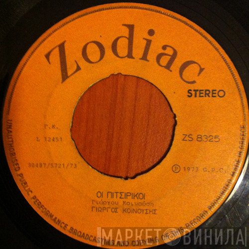 Γιώργος Κοινούσης  - Ποιος Ξέρει / Οι Πιτσιρίκοι