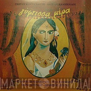 Γιώργος Κοντογιώργος, Άκος Δασκαλόπουλος  - Γύφτισσα Μέρα