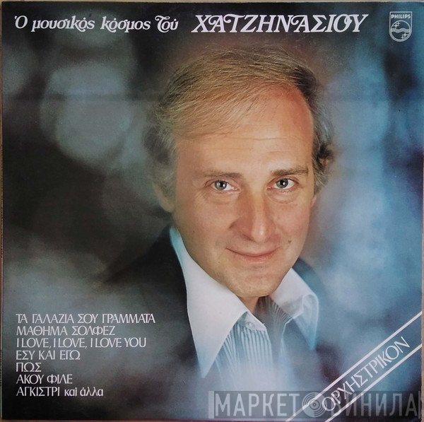 Γιώργος Χατζηνάσιος  - Ο Μουσικός Κόσμος Του Χατζηνάσιου