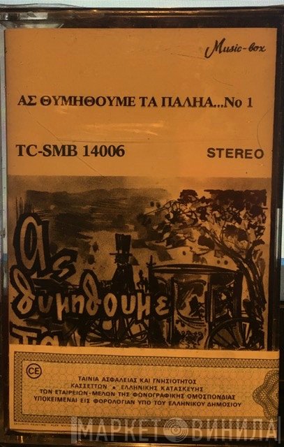 Γεωργία Κορώνη, Σταύρος Παρούσης  - Ας Θυμηθούμε Τα Παληά
