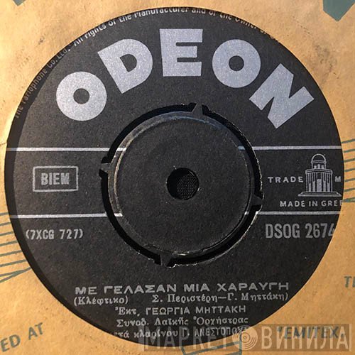 Γεωργία Μηττάκη  - Με Γέλασαν Μια Χαραυγή / Ρίνα
