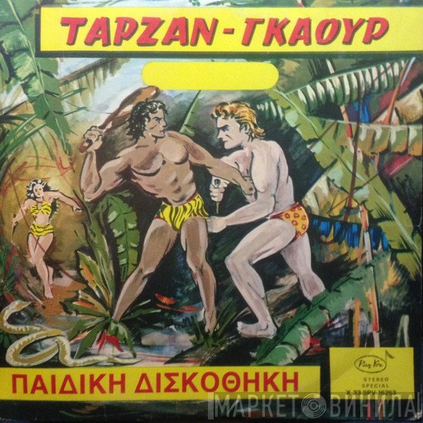 Νίκος Ρούτσος , Μουσική: Τάκης Αθηναίος  - Ταρζάν - Γκαούρ