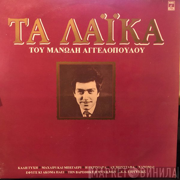 Μανώλης Αγγελόπουλος  - Τα Λαϊκά Του Μανώλη Αγγελόπουλου