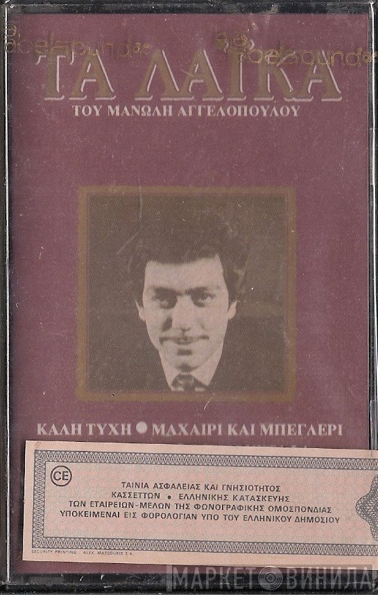 Μανώλης Αγγελόπουλος  - Τα Λαϊκά Του Μανώλη Αγγελόπουλου