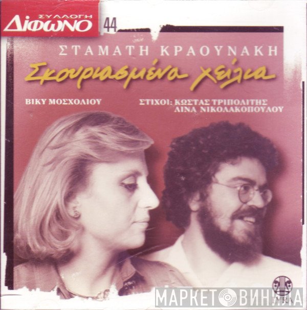 Σταμάτης Κραουνάκης, Βίκυ Μοσχολιού  - Σκουριασμένα Χείλια