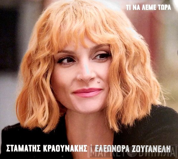 Ελεωνόρα Ζουγανέλη, Σταμάτης Κραουνάκης  - Τι Να Λέμε Τώρα