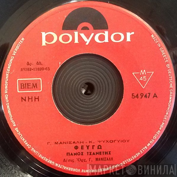 Πάνος Τζανετής  - Φεύγω / Κλαίει Απόψε Ο Ουρανός