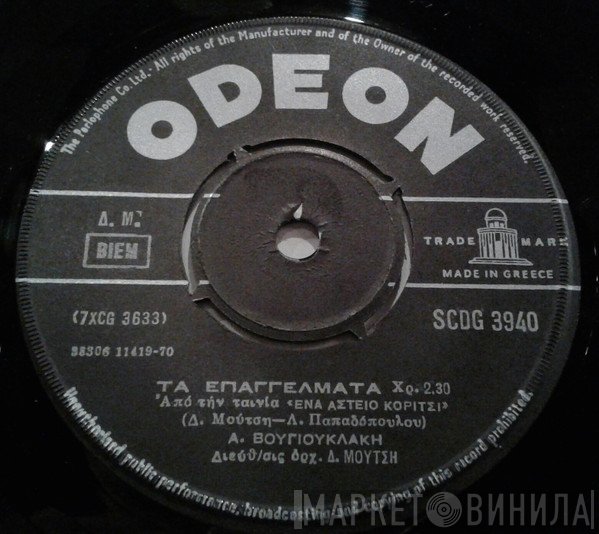 Αλίκη Βουγιουκλάκη  - Το Τσίρκο / Τα Επαγγέλματα