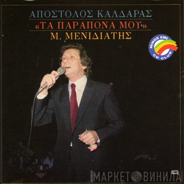 Μιχάλης Μενιδιάτης, Απόστολος Καλδάρας  - Τα Παράπονά Μου