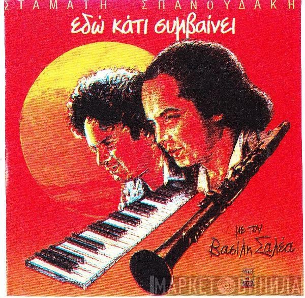 Σταμάτης Σπανουδάκης - Βασίλης Σαλέας  - Εδώ Κάτι Συμβαίνει