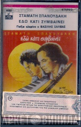 Σταμάτης Σπανουδάκης - Βασίλης Σαλέας  - Εδώ Κάτι Συμβαίνει