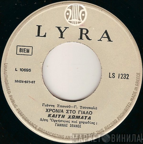 Καίτη Χωματά  - Χρόνια Στο Γιαλό / Το Χριστινάκι