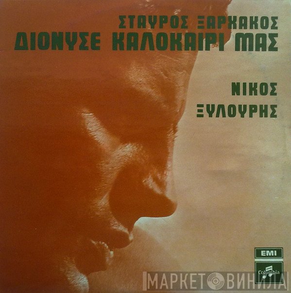 Σταύρος Ξαρχάκος - Νίκος Ξυλούρης  - Διόνυσε Καλοκαίρι Μας