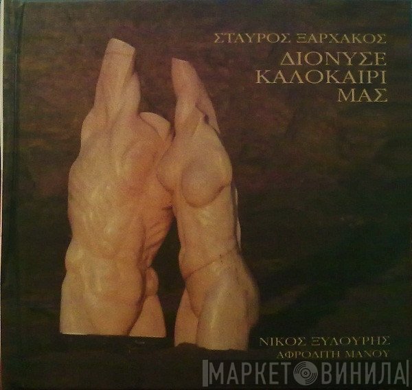 Σταύρος Ξαρχάκος, Νίκος Ξυλούρης  - Διόνυσε Καλοκαίρι Μας