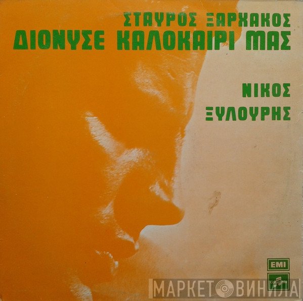 Σταύρος Ξαρχάκος - Νίκος Ξυλούρης  - Διόνυσε Καλοκαίρι Μας