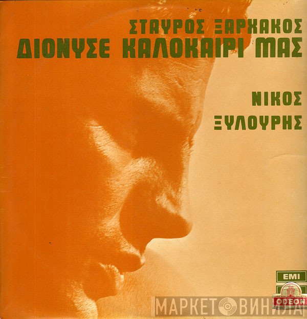 Σταύρος Ξαρχάκος - Νίκος Ξυλούρης  - Διόνυσε Καλοκαίρι Μας
