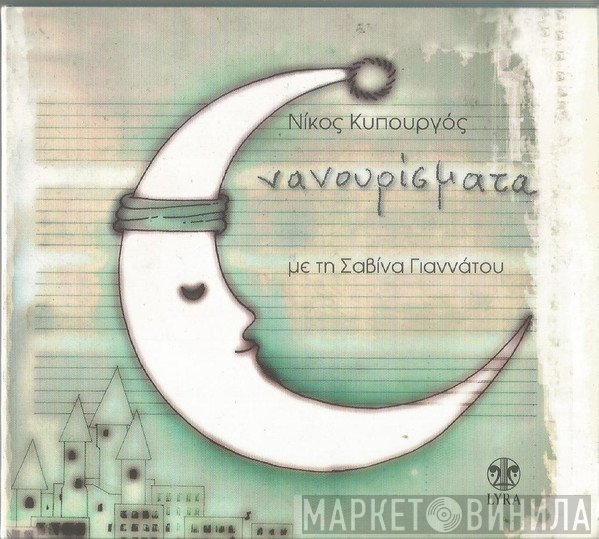 Νίκος Κυπουργός Με Τη Σαβίνα Γιαννάτου  - Νανουρίσματα