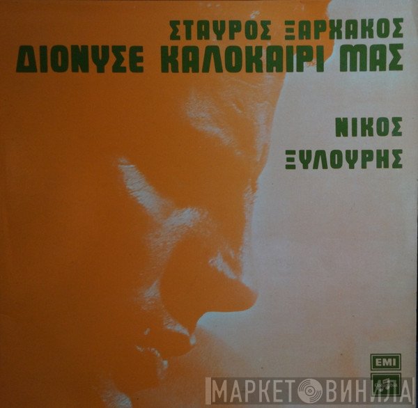 Σταύρος Ξαρχάκος, Νίκος Ξυλούρης  - Διόνυσε Καλοκαίρι Μας